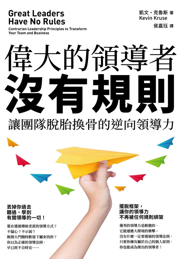 偉大的領導者沒有規則:讓團隊脫胎換骨的逆向領導力
