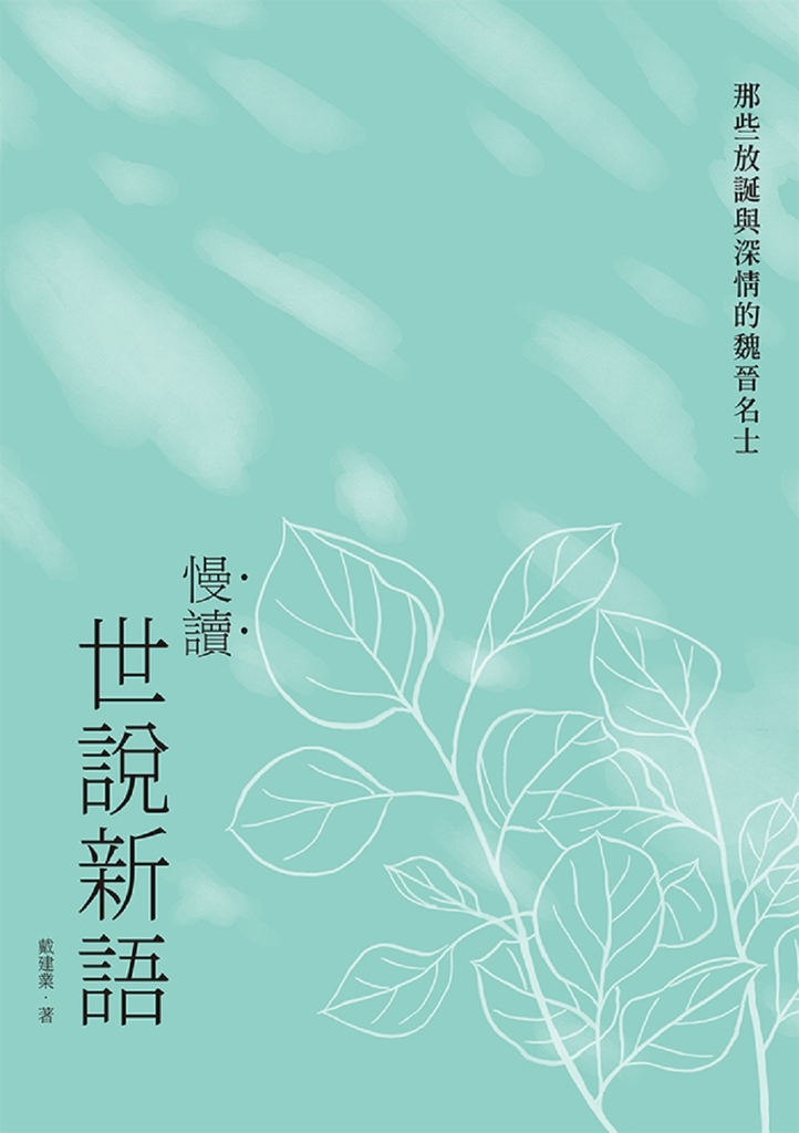 慢讀.世說新語:那些放誕與深情的魏晉名士