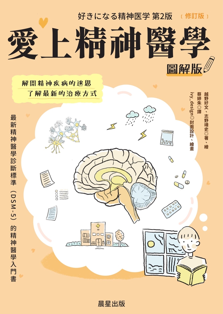 愛上精神醫學圖解版(修訂版)