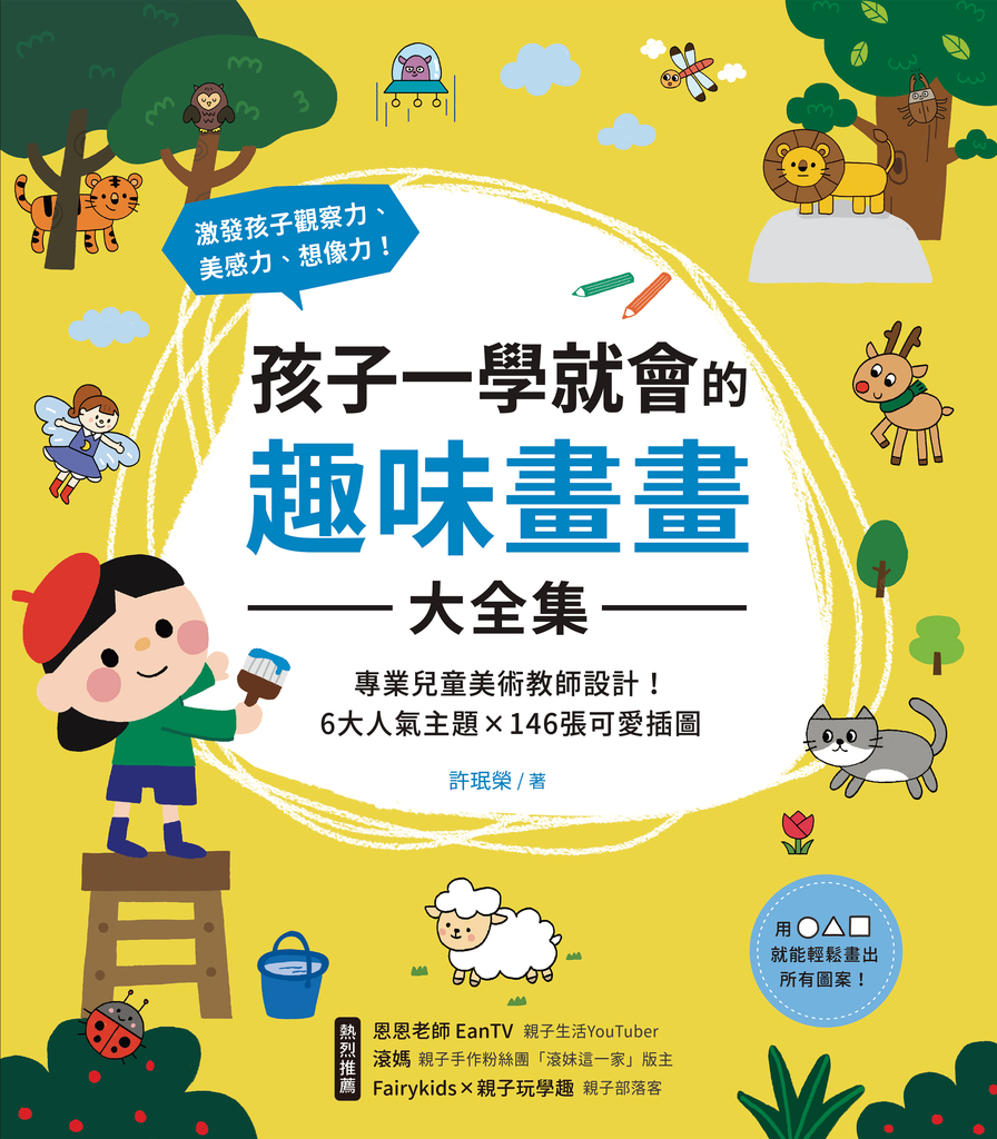 孩子一學就會的趣味畫畫大全集