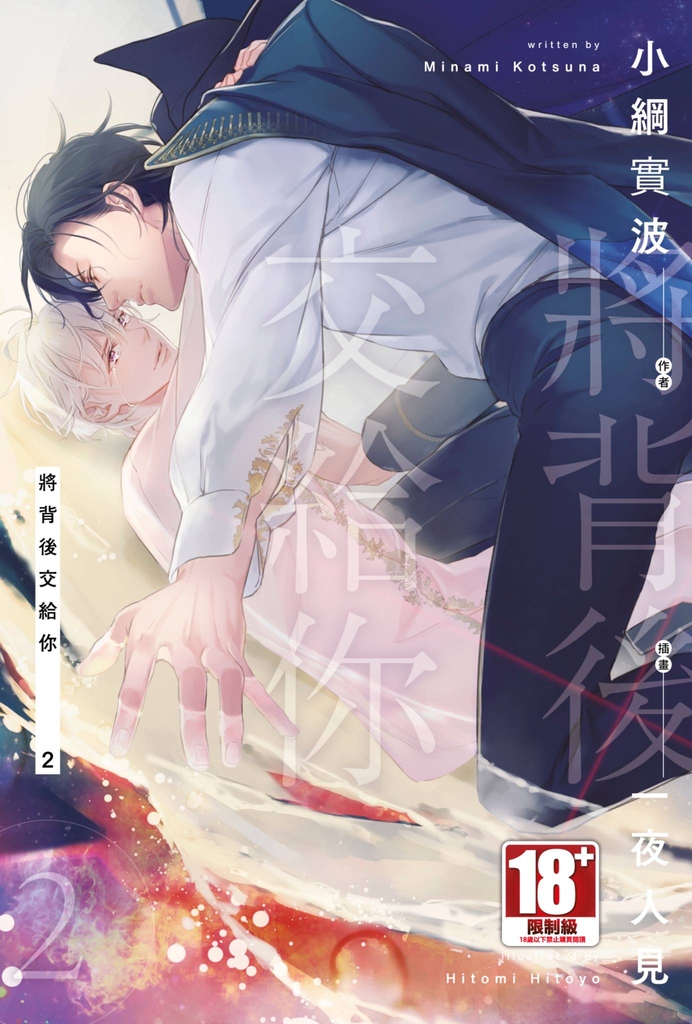 將背後交給你(02)