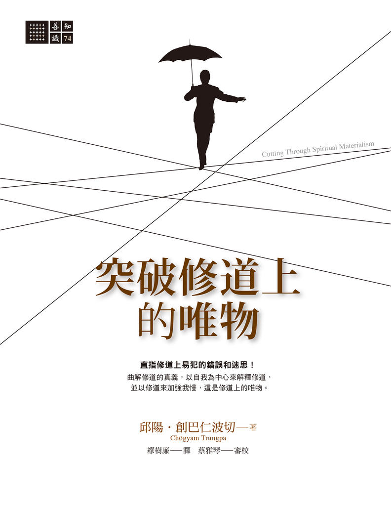 突破修道上的唯物
