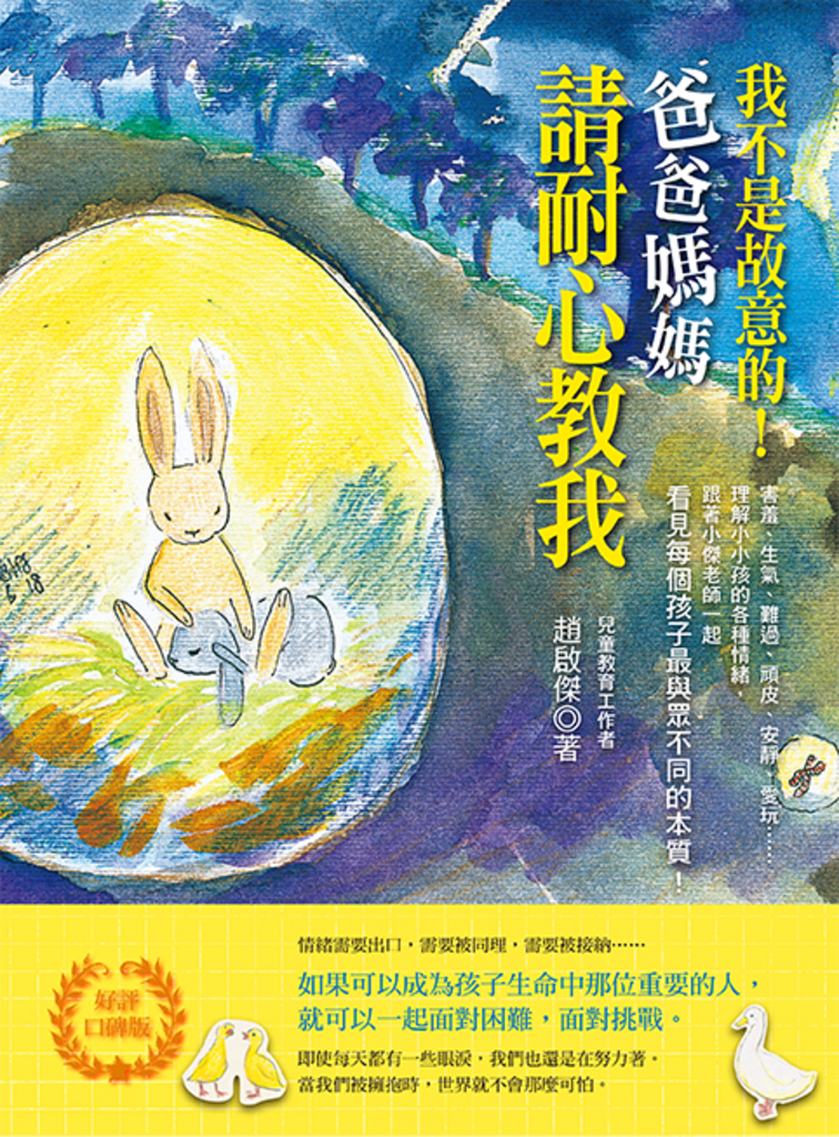 我不是故意的!爸爸媽媽請耐心教我 (好評口碑版)