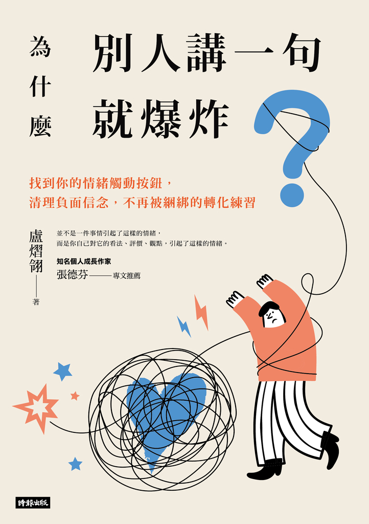 為什麼別人講一句就爆炸?找到你的情緒觸動按鈕,清理負面信念,不再被綑綁的轉化練習