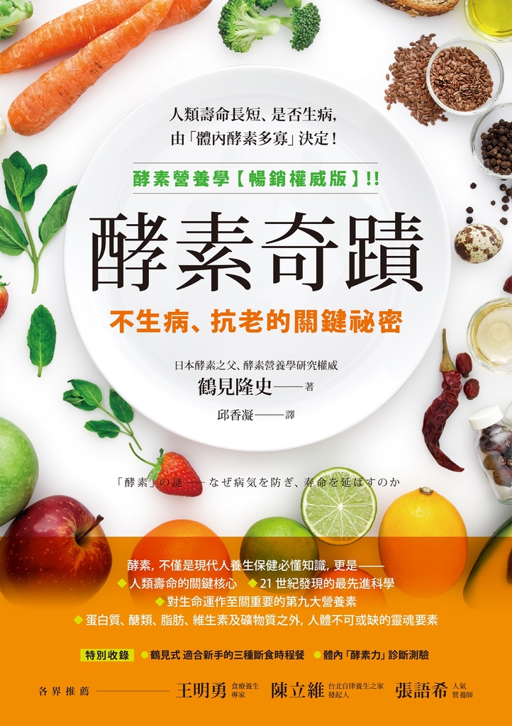 酵素奇蹟:不生病、抗老的關鍵祕密