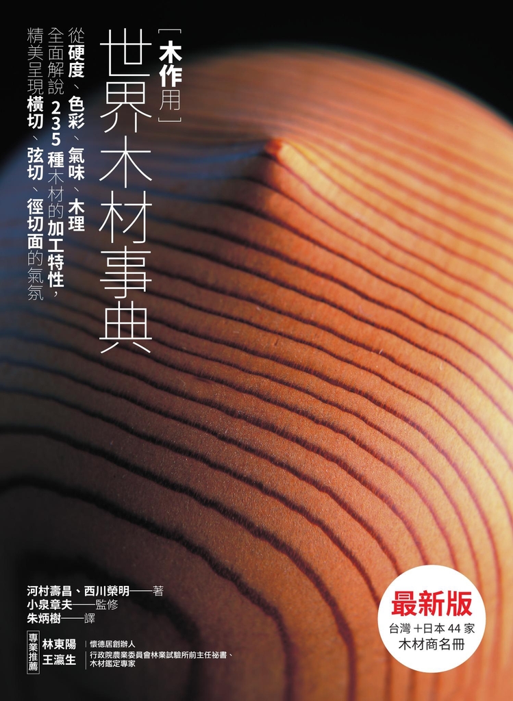 木作用 世界木材事典 最新版:從硬度、色彩、氣味、木理全面解說235種木材的加工特性,精美呈現橫切、弦切、徑切面的氣氛