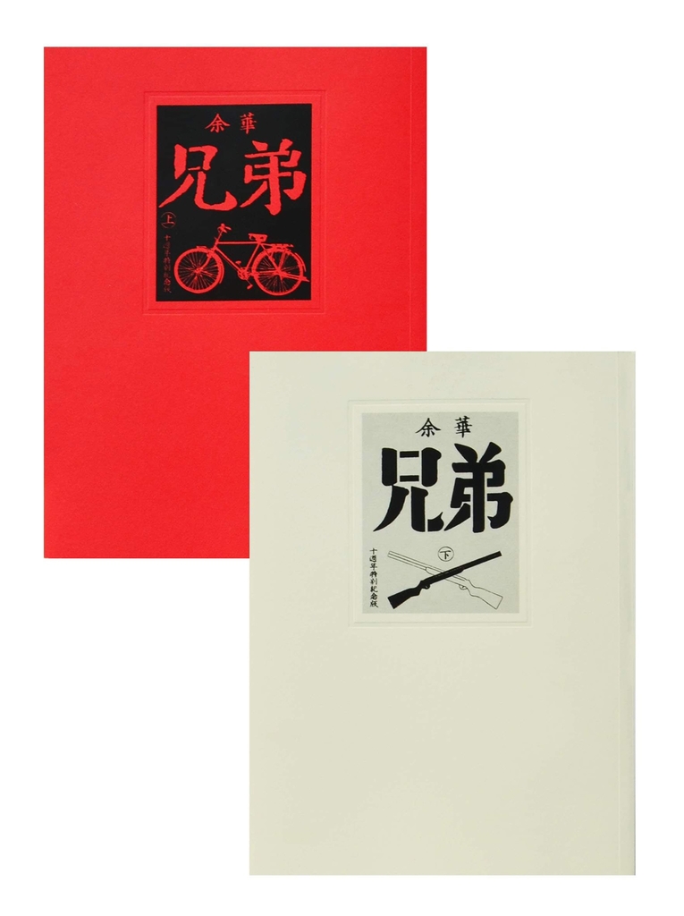 兄弟(上下)