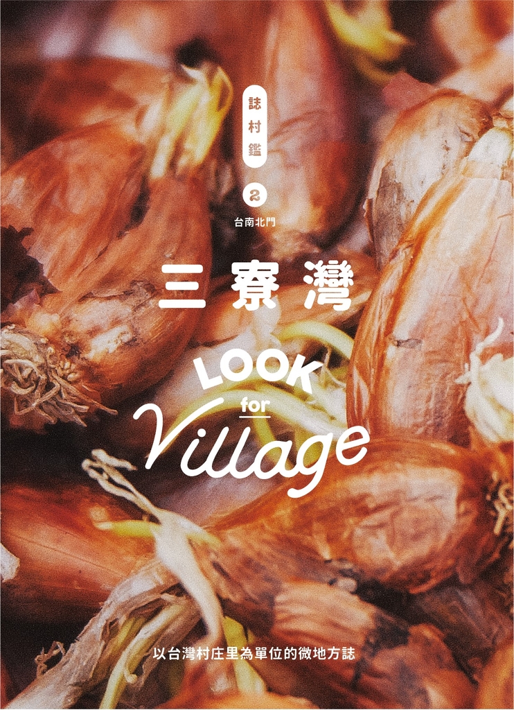 誌村鑑2 : 三寮灣、蘆竹溝(雙封面)