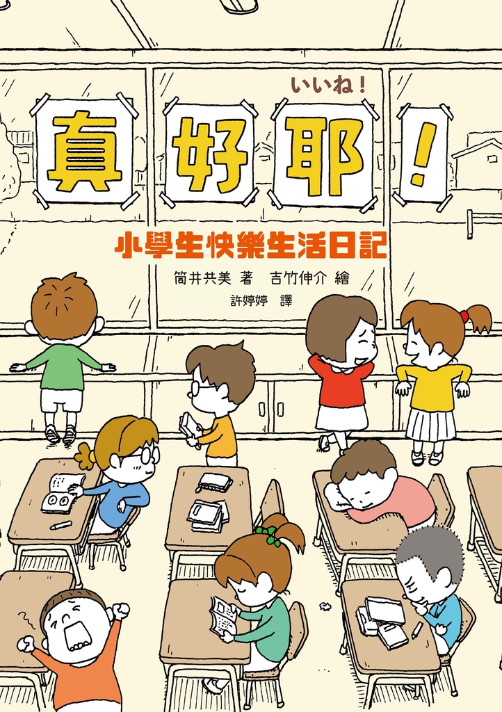 真好耶!小學生快樂生活日記(人氣繪本作家吉竹伸介插圖!培養心理韌性、情緒靈敏度最佳讀本 )(二版)
