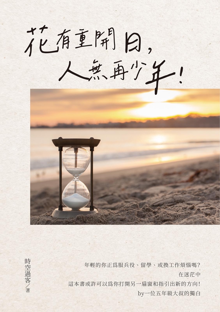 花有重開日,人無再少年!