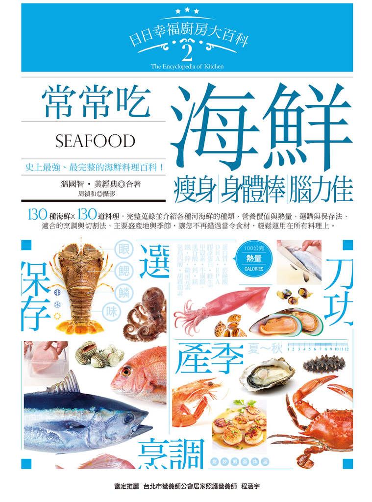 日日幸福廚房大百科2:常常吃海鮮,瘦身、身體棒、腦力佳!