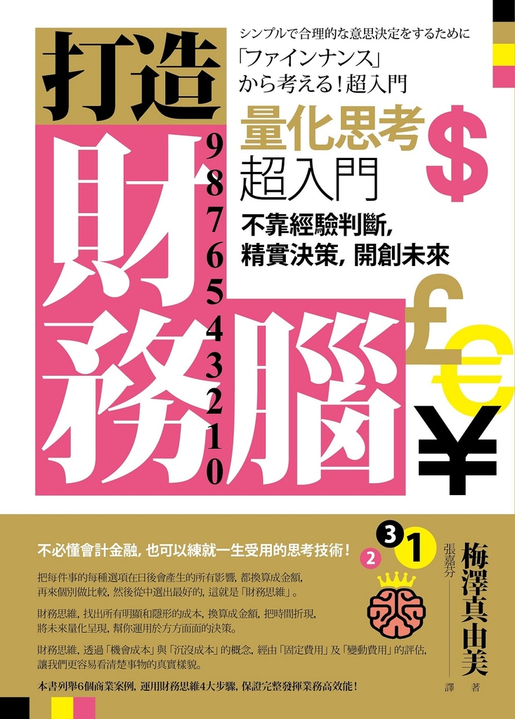 打造財務腦.量化思考超入門:不靠經驗判斷,精實決策,開創未來