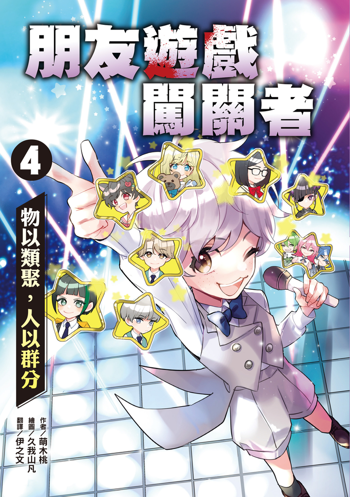 朋友遊戲闖關者4