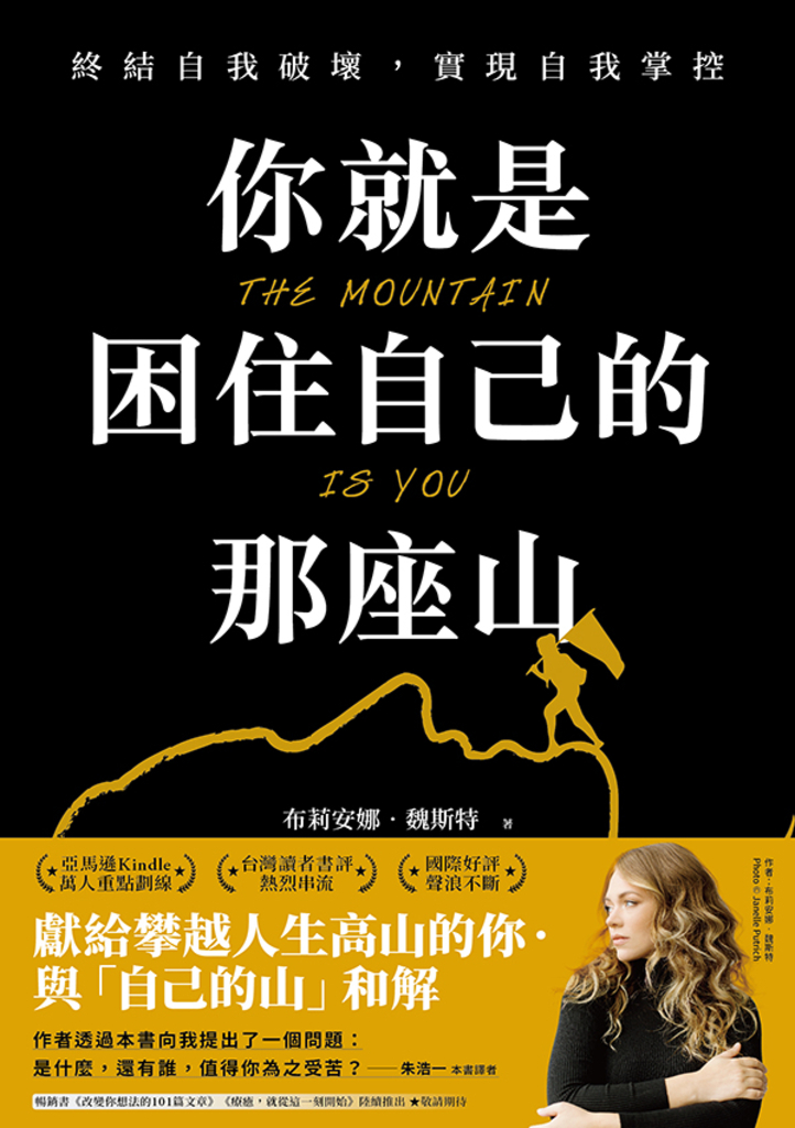 你就是困住自己的那座山 : 終結自我破壞,實現自我控制