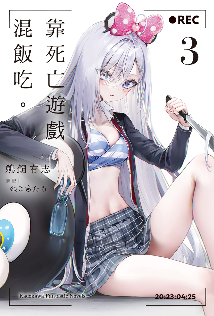 【小說】靠死亡遊戲混飯吃。 (3)