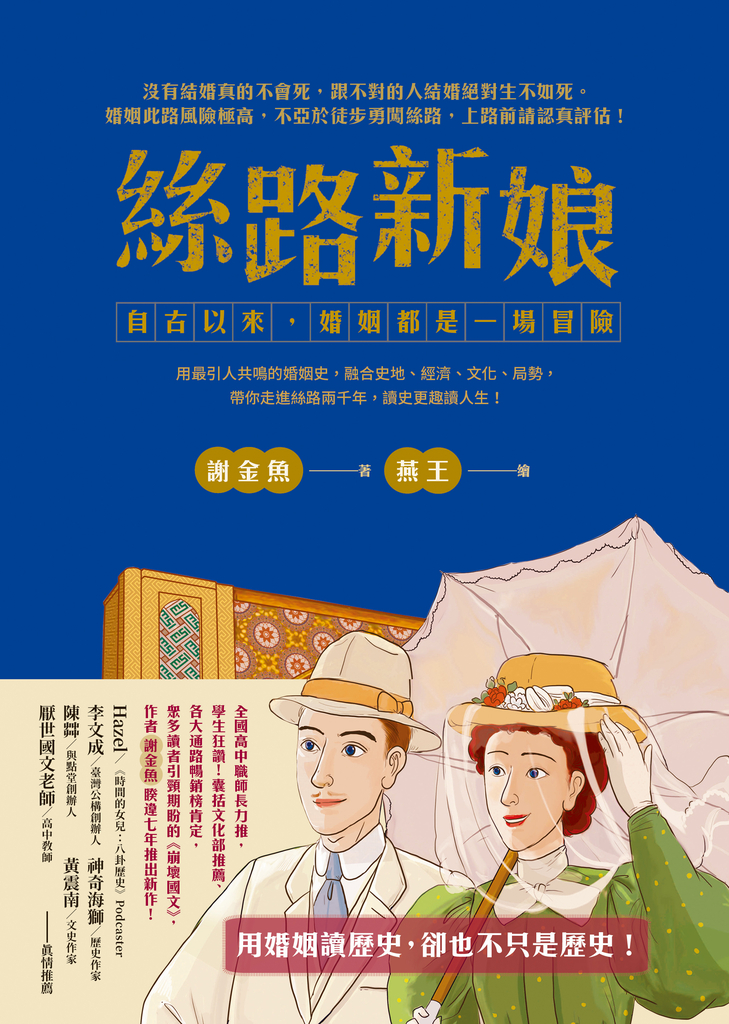 絲路新娘︰自古以來,婚姻都是一場冒險