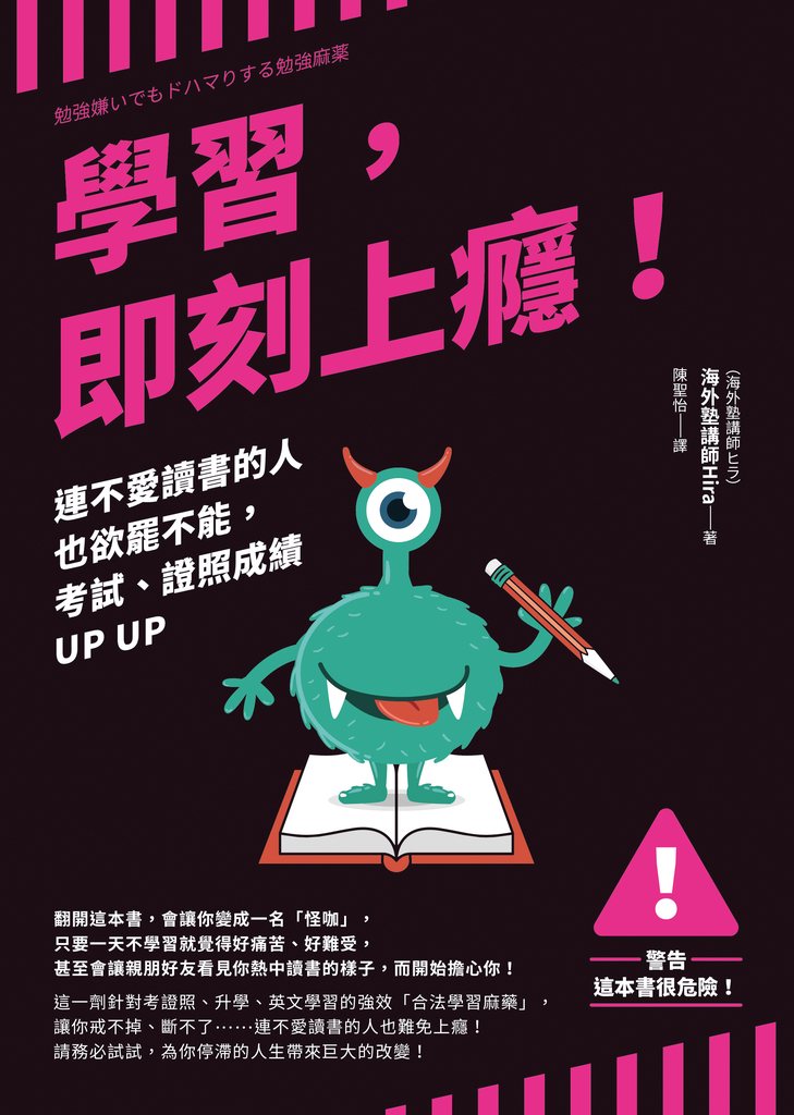 學習,即刻上癮!:連不愛讀書的人也欲罷不能,考試、證照成績UP UP