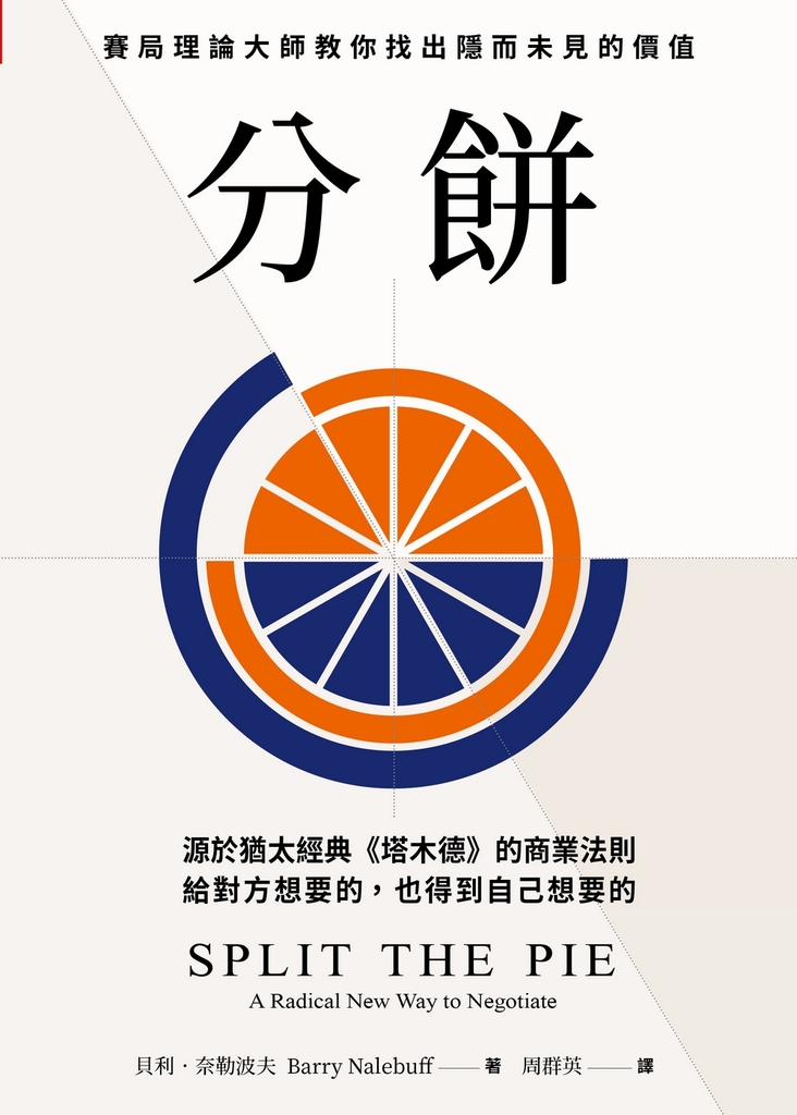 分餅:源於猶太經典《塔木德》的商業法則,賽局理論大師教你找出隱而未見的價值,給對方想要的,也得到自己想要的