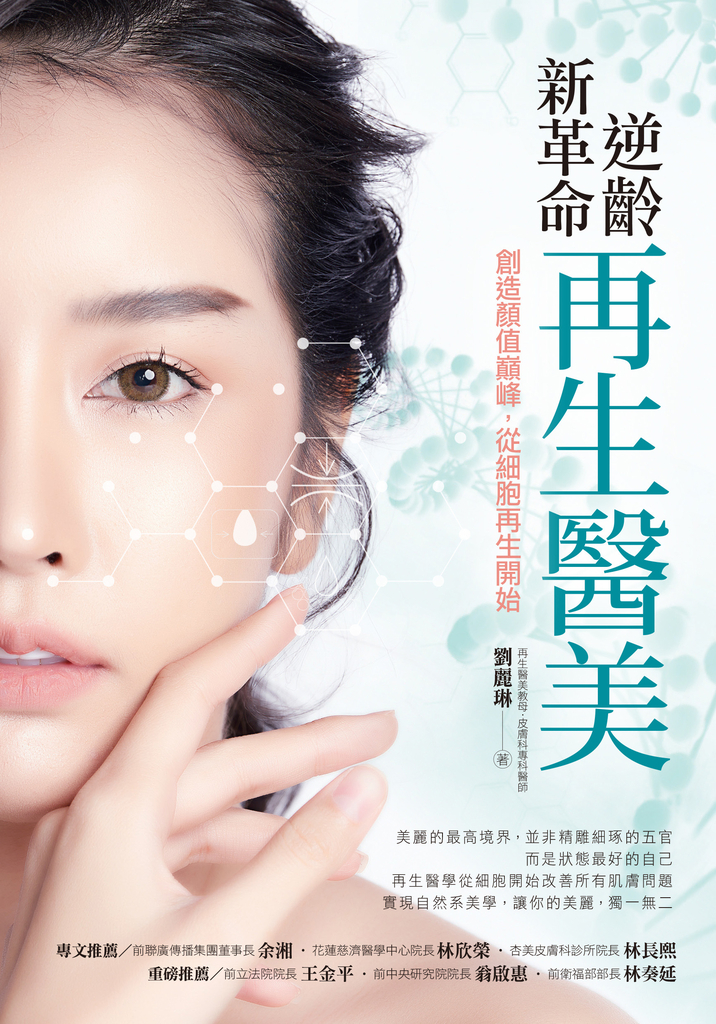 逆齡新革命 再生醫美