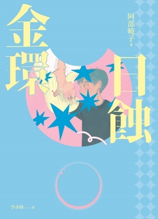 金環日蝕【又粉又黑!詐騙╳犯罪╳推理小說】