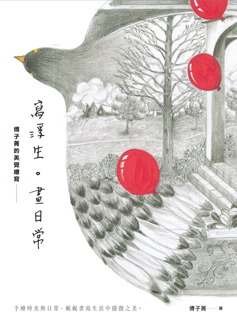 寫浮生。畫日常:傅子菁的美覺繪寫