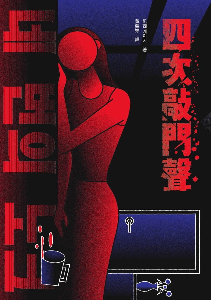 四次敲門聲