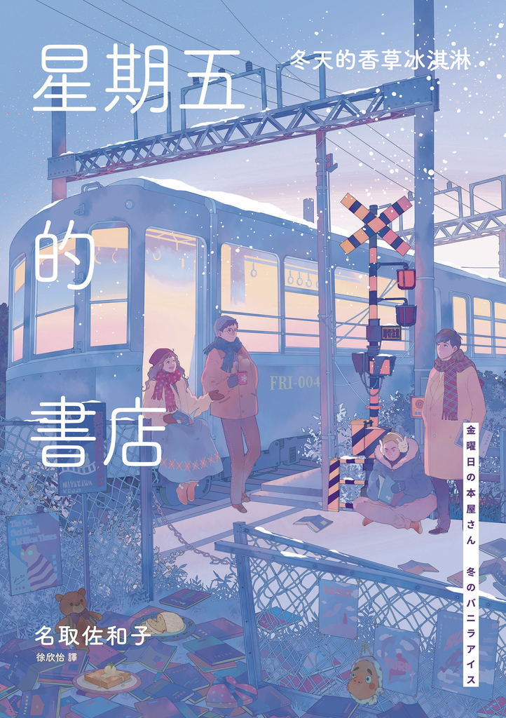 星期五的書店:冬天的香草冰淇淋