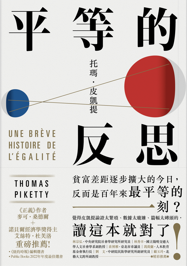 平等的反思