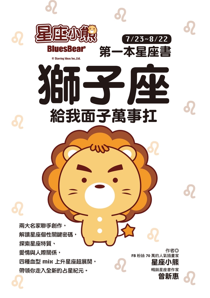 星座小熊 第一本星座書 :獅子座 給我面子萬事扛