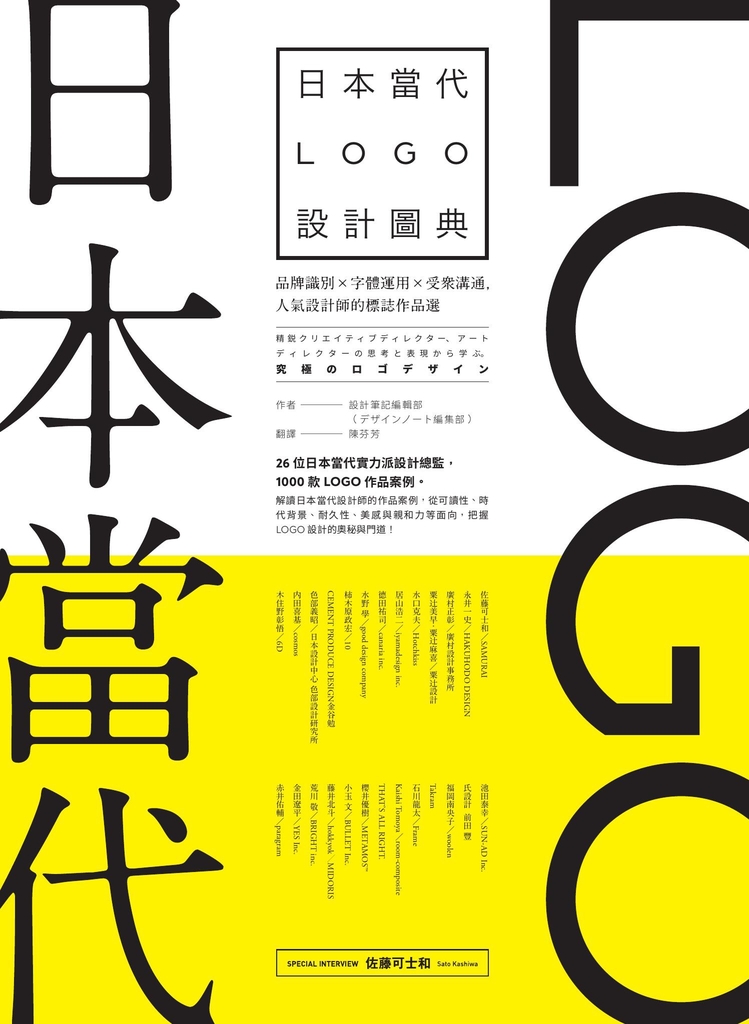日本當代LOGO設計圖典:品牌識別 × 字體運用 × 受眾溝通,人氣設計師的標誌作品選