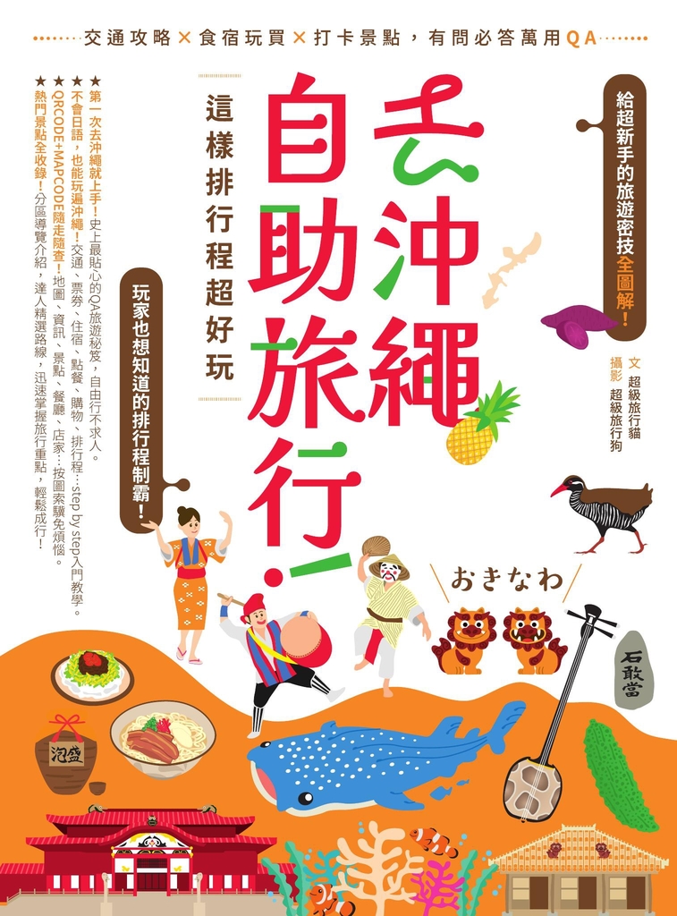 去沖繩自助旅行!這樣排行程超好玩:交通攻略X食宿玩買X打卡景點,有問必答萬用QA