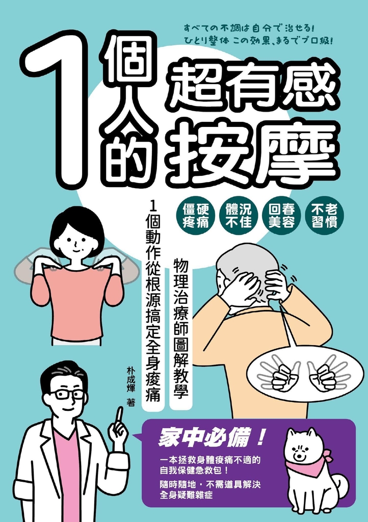 1個人的超有感按摩:物理治療師圖解教學 1個動作從根源搞定全身痠痛
