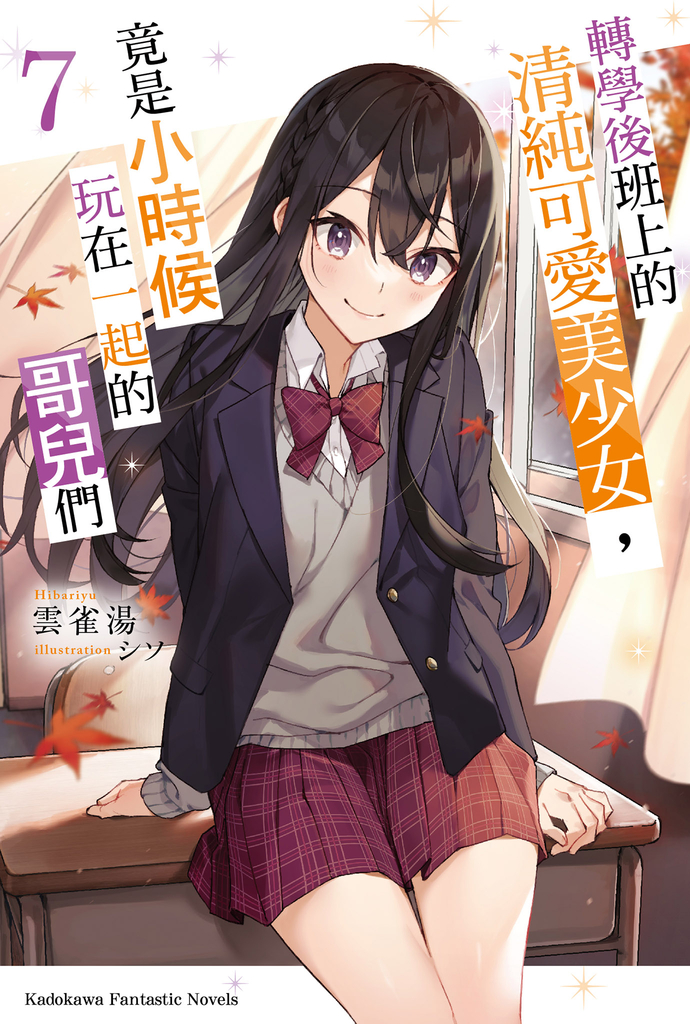 【小說】轉學後班上的清純可愛美少女,竟是小時候玩在一起的哥兒們 (7)