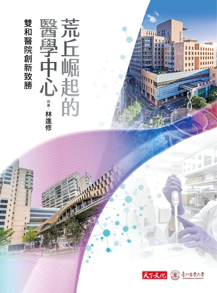荒丘崛起的醫學中心:雙和醫院創新致勝
