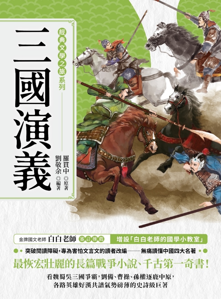 經典文學之旅系列:三國演義