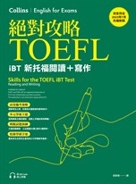 絕對攻略TOEFL iBT新托福閱讀＋寫作（附QR Code線上音檔）