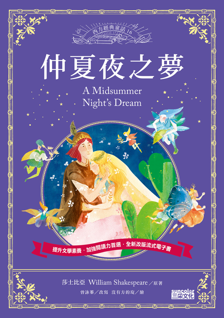 仲夏夜之夢
