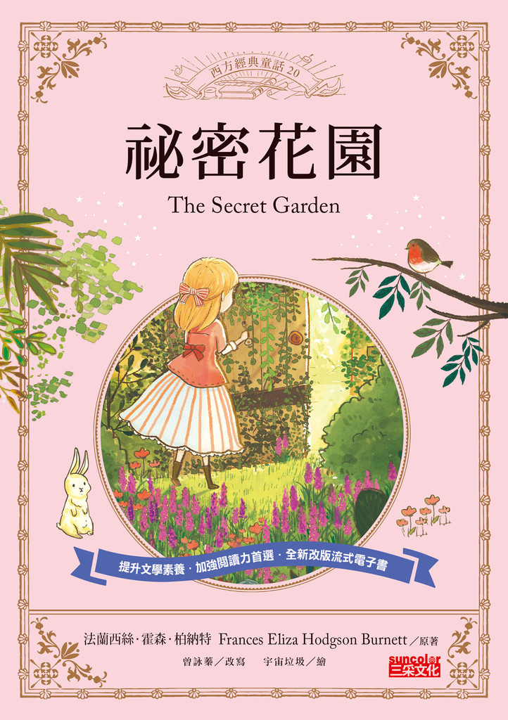 祕密花園