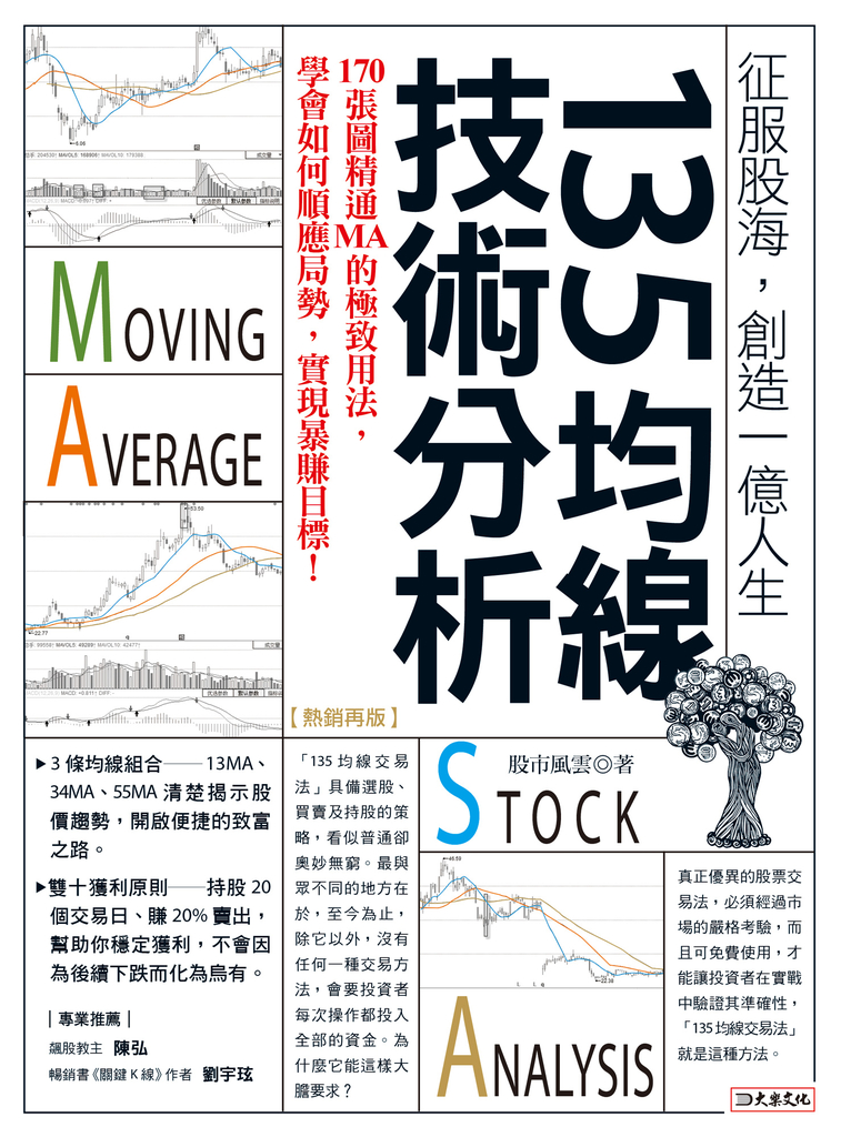 135均線技術分析(熱銷再版)