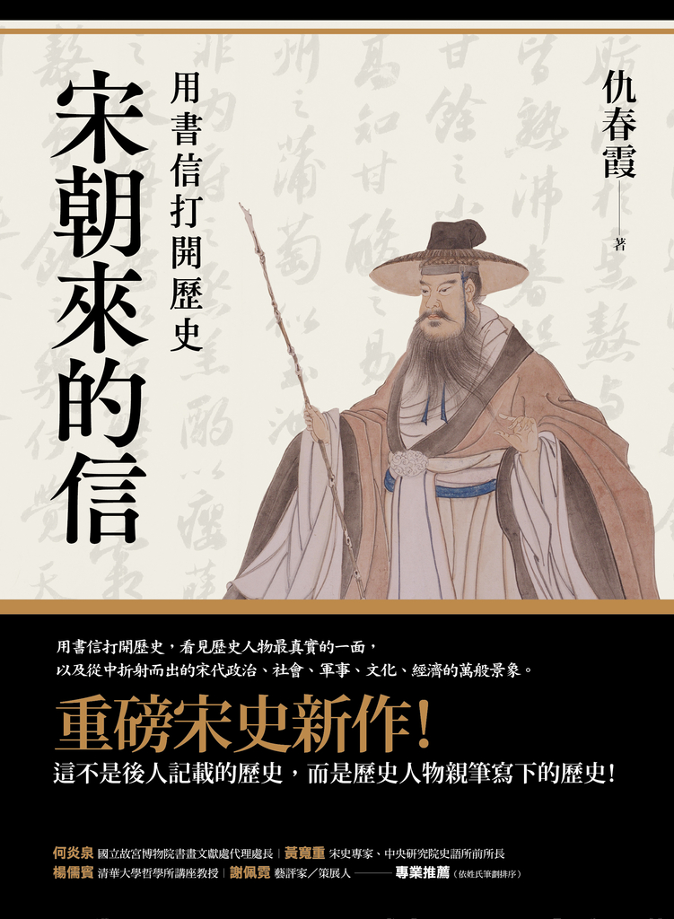 宋朝來的信
