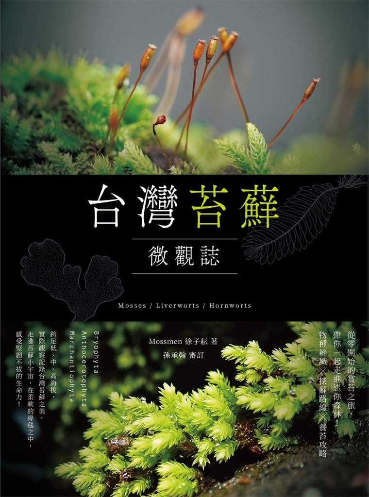 台灣苔蘚微觀誌:從零開始的賞苔之旅,帶你一起走進迷你森林!物種辨識 × 探蘚路線 × 養苔攻略