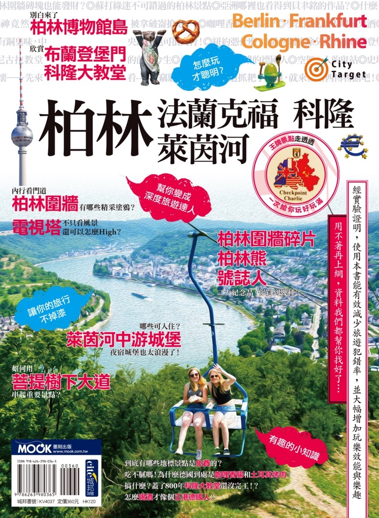 柏林‧法蘭克福‧科隆‧萊茵河