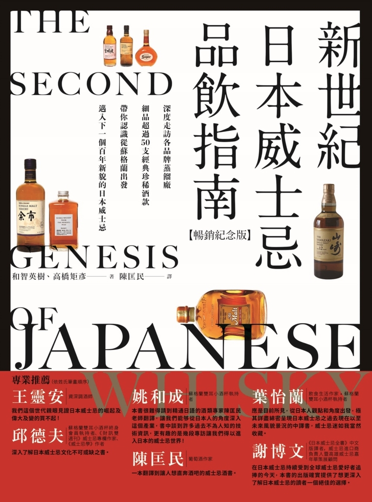 新世紀日本威士忌品飲指南【暢銷紀念版】:深度走訪各品牌蒸餾廠,細品超過50支經典珍稀酒款,帶你認識從蘇格蘭出發、邁入下一個百年新貌的日本威士忌。