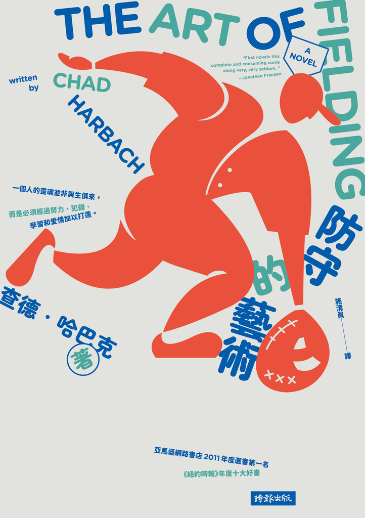 防守的藝術