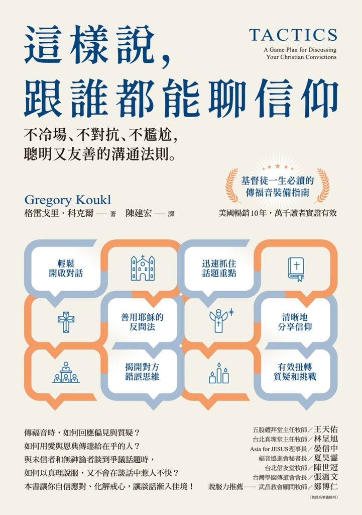 這樣說,跟誰都能聊信仰:不冷場、不對抗、不尷尬,聰明又友善的溝通法則