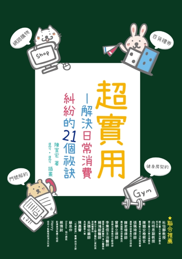 超實用:解決日常消費糾紛的21個祕訣