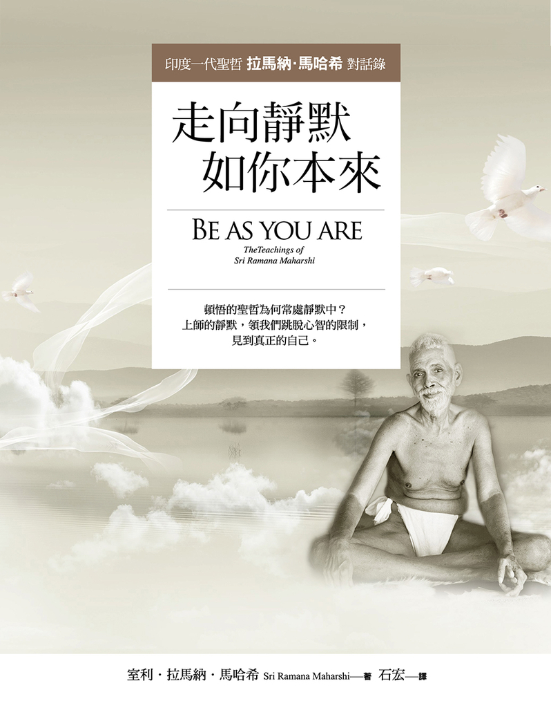 走向靜默,如你本來:印度一代聖哲拉馬納.馬哈希對話錄