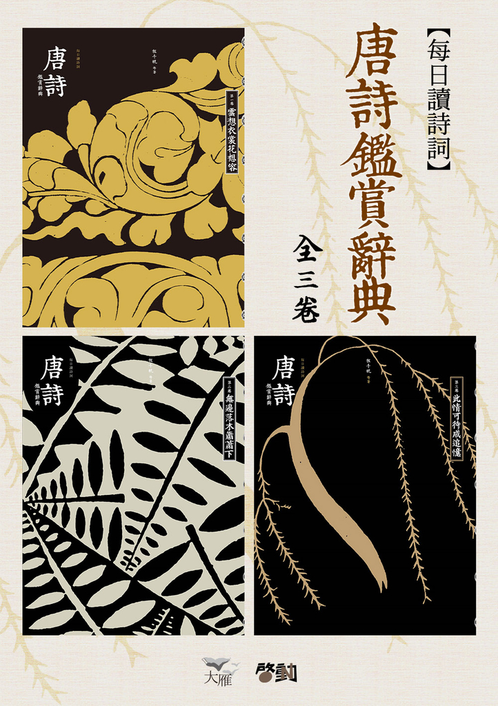 每日讀詩詞:唐詩鑑賞辭典(全三卷)