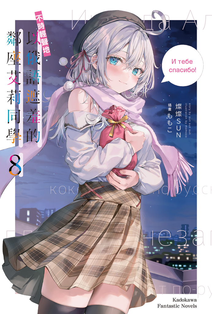 【小說】不時輕聲地以俄語遮羞的鄰座艾莉同學 (8)