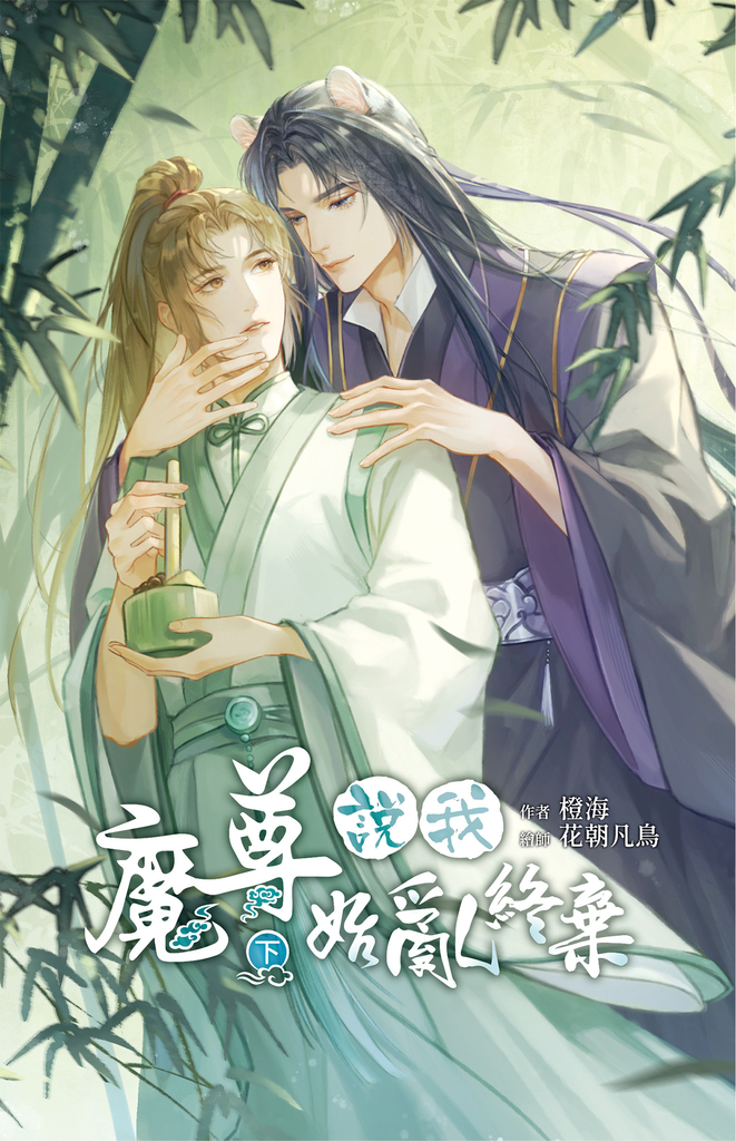 魔尊說我始亂終棄 下